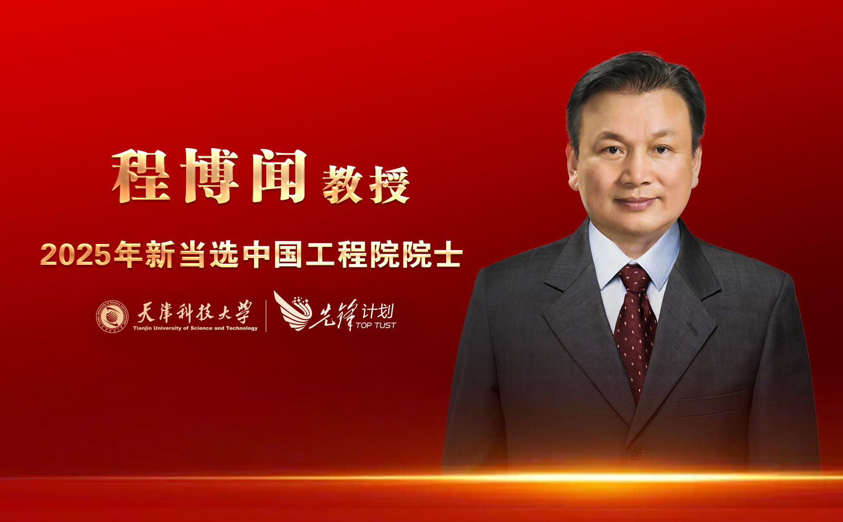 beat365平台唯一官网程博闻教授当选中国工程院院士