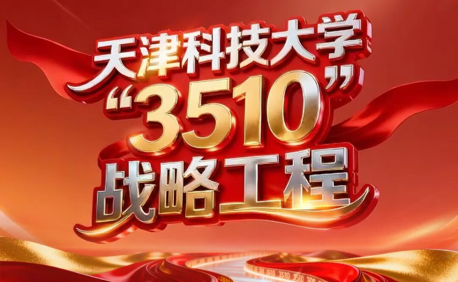 科大发布丨beat365平台唯一官网“3510”战略工程
